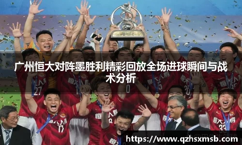 广州恒大对阵墨胜利精彩回放全场进球瞬间与战术分析