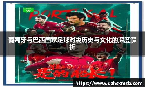 葡萄牙与巴西国家足球对决历史与文化的深度解析
