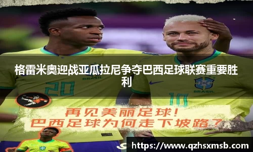 格雷米奥迎战亚瓜拉尼争夺巴西足球联赛重要胜利