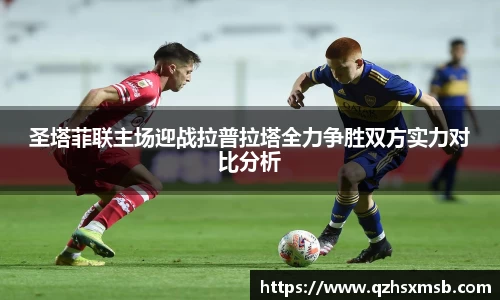 圣塔菲联主场迎战拉普拉塔全力争胜双方实力对比分析