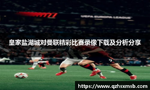 皇家盐湖城对曼联精彩比赛录像下载及分析分享