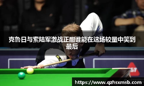 克鲁日与索陆军激战正酣谁能在这场较量中笑到最后